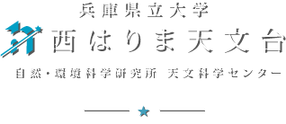 西はりま天文台　NISHI-HARIMA ASTRONOMICAL OBSERVATORY