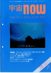 宇宙NOW1993年 7月号表紙