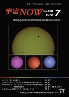 宇宙NOW 2012年7月号表紙