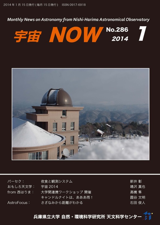宇宙NOW　2014年1月号表紙