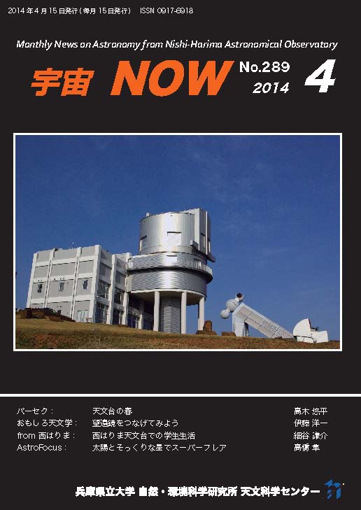 宇宙NOW　2014年4月号表紙