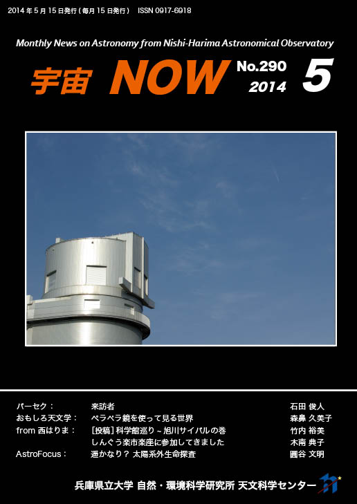 宇宙NOW2014年5月号表紙