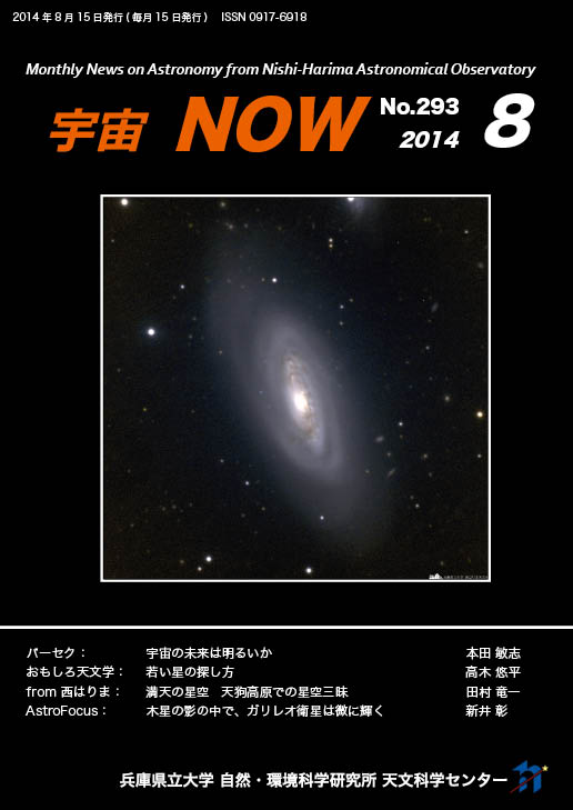 宇宙NOW2014年8月号表紙