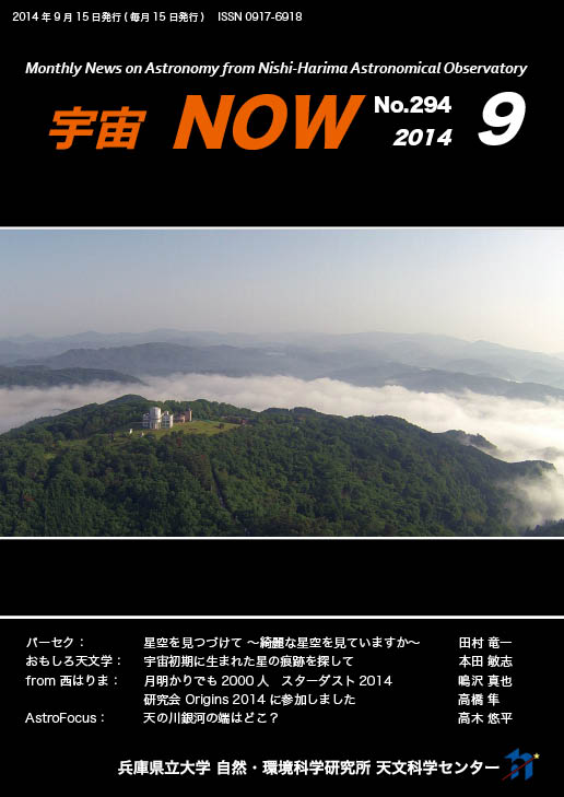 宇宙NOW2014年9月号表紙