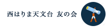 西はりま天文台 友の会