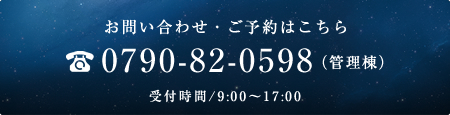 お問い合わせ・ご予約はこちら