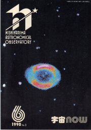 宇宙NOW1990年 6月号表紙