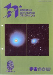 宇宙NOW1990年 8月号表紙