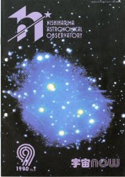 宇宙NOW1990年 9月号表紙