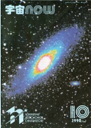 宇宙NOW1990年10月号表紙