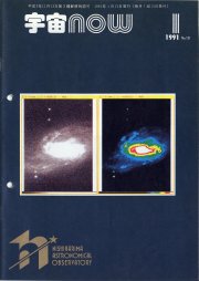 宇宙NOW1991年 1月号表紙