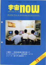 宇宙NOW1991年 7月号表紙