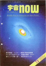 宇宙NOW1991年 8月号表紙
