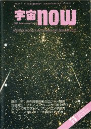 宇宙NOW1991年 9月号表紙