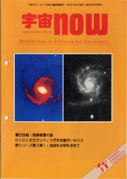 宇宙NOW1991年10月号表紙