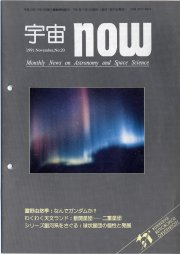 宇宙NOW1991年11月号表紙