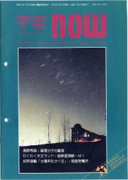 宇宙NOW1991年12月号表紙