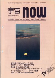 宇宙NOW1992年 1月号表紙