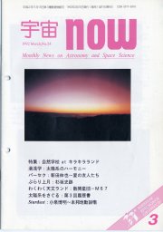 宇宙NOW1992年 3月号表紙