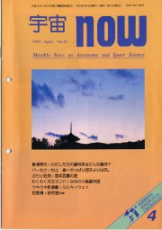 宇宙NOW1992年 4月号表紙