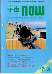 宇宙NOW1992年 5月号表紙