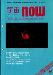 宇宙NOW1992年 6月号表紙