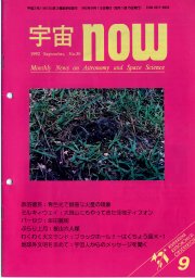 宇宙NOW1992年 9月号表紙