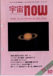 宇宙NOW1992年10月号表紙