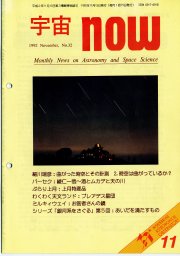 宇宙NOW1992年11月号表紙