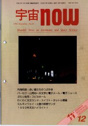 宇宙NOW1992年12月号表紙