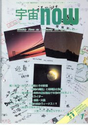 宇宙NOW1993年 1月号表紙