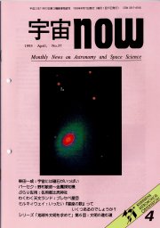 宇宙NOW1993年 4月号表紙