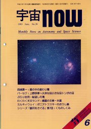 宇宙NOW1993年 6月号表紙