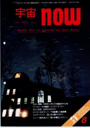 宇宙NOW1993年 8月号表紙