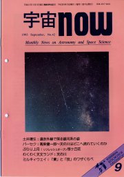 宇宙NOW1993年 9月号表紙