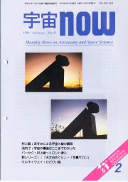 宇宙NOW1994年 2月号表紙