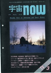 宇宙NOW1994年 3月号表紙