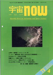 宇宙NOW1994年 4月号表紙