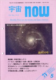 宇宙NOW1994年 5月号表紙
