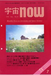 宇宙NOW1994年 7月号表紙