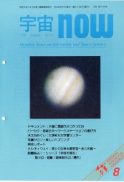 宇宙NOW1994年 8月号表紙