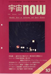 宇宙NOW1994年10月号表紙
