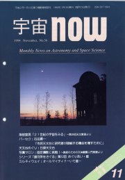 宇宙NOW1994年11月号表紙