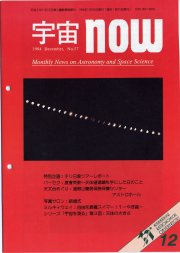 宇宙NOW1994年12月号表紙