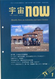 宇宙NOW1995年 1月号表紙