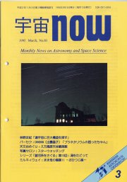 宇宙NOW1995年 3月号表紙