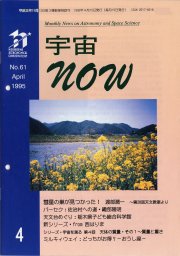 宇宙NOW1995年 4月号表紙