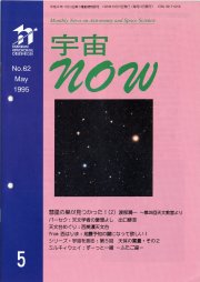 宇宙NOW1995年 5月号表紙