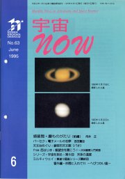 宇宙NOW1995年 6月号表紙