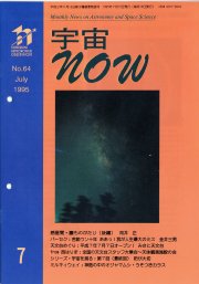 宇宙NOW1995年 7月号表紙